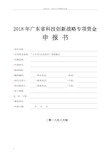 2018年广东科技创新战略专项资金