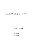 路基路面工程实习报告范本