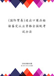 进出口商品检验鉴定从业资格全国统考试办法