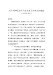 关于对区法院司法巡查工作情况的报告