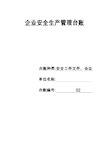 安全生产管理台账-安全工作文件、会议