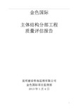 建筑工程主体结构分部工程监理质量评估报告