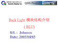 Back Light背光模组结构介绍