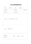 大学社团招新报名表