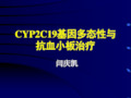 CYP2C19基因多态性与抗血小板治疗