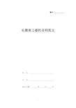 长期美工委托合同范文(标准版).docx