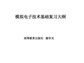 模拟电子技术知识重点复习大纲_康华光5版