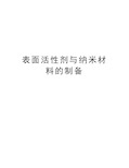 表面活性剂与纳米材料的制备学习资料