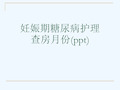妊娠期糖尿病护理查房月份(ppt)