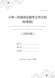 小学一年级音乐教学工作计划(标准版)