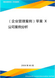 2020年(企业管理案例)苹果公司案例分析