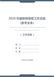 2020年最新版保密工作总结(参考文本)