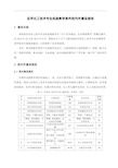 应用化工技术专业校内实验实训室建设规划