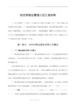 创优秀物业管理小区汇报材料(DOC)