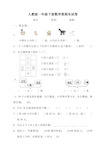 最新人教版一年级下学期数学期末测试题