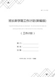 班长新学期工作计划(新编版)