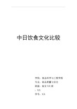 中日饮食文化比较