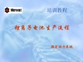 锂离子电池生产工艺流程及相关设备