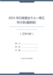 2021年行政前台个人一周工作计划(最新版)