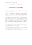 【优质文档】汉字手抄报内容：中国汉字的魅力-word范文 (1页)