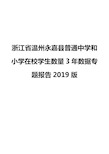 浙江省温州永嘉县普通中学和小学在校学生数量3年数据专题报告2019版