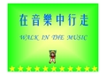 小学音乐PPT课件