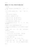 最新粤教版小学三年级上学期科学试题及答案