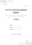 2020年公司年会主持词对白(通用版)