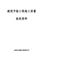 建筑节能工程施工质量验收资料全套表格.