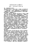 优秀童话作文400字