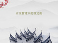 有压管道中的恒定流36页PPT