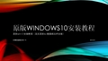 原版windows10安装教程