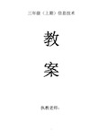 川教版小学信息技术教案三年级上册