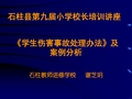 学生伤害事故处理办法及案例分析