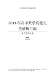 2014年高考数学真题完美解析汇编 集合逻辑关系