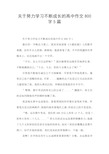 关于努力学习不断成长的高中作文800字5篇