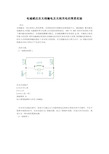 电磁感应在无线输电及无线充电的应用