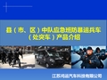 防暴运兵车(处突车)配置方案