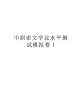 中职语文学业水平测试模拟卷1教程文件