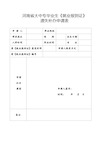 河南省大中专毕业生《就业报到证》遗失补办申请表