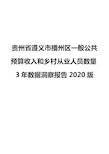 贵州省遵义市播州区一般公共预算收入和乡村从业人员数量3年数据洞察报告2020版