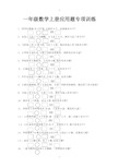 一年级数学上册应用题大全(50道)