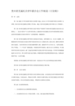 贵州省直属机关青年联合会工作细则(讨论稿)