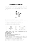 初中物理电学实验练习题