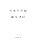 节水型单位申报综合材料