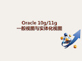 Oracle 10g11g一般视图与实体化视图