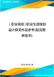 【职业规划)职业生涯规划设计获奖作品参考(超完整申报书)