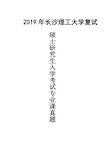 长沙理工大学固体物理(2019年) 物电学院考研复试真题