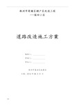 小区室外道路改造工程施工组织设计方案