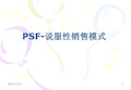 宝洁PSF-说服性销售模式PPT教学课件